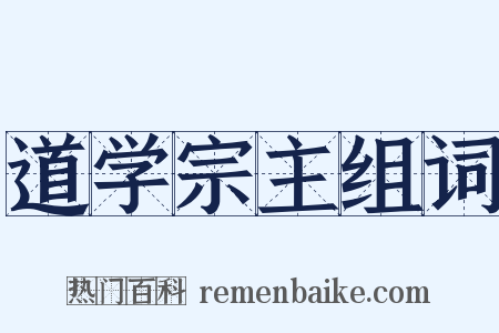 道学宗主组词是什么意思的图片